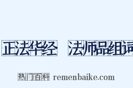 正法华经·法师品组词是什么意思的图片